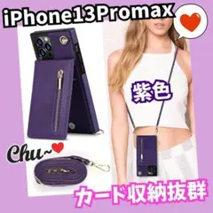 スマホケース　iPhone13Promax　ストラップ　手帳　ショルダー  紫
