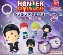 ハンターハンター めじるしアクセサリー 幻影旅団編　全5種コンプリートセット