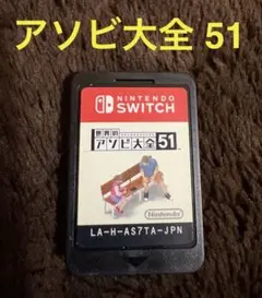【Switch】アソビ大全 51