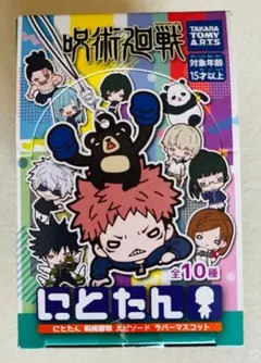 呪術廻戦　にとたんエピソードラバーマスコット　ＢＯＸ