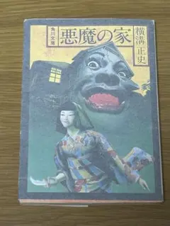 角川文庫　横溝正史「悪魔の家」のサムネイル
