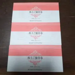 ロイヤルホテル 株主ご優待券 3枚セット