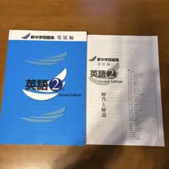 英語2 Second Edition 新中学問題集 発展編