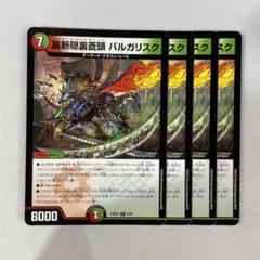 140579 裏斬隠裏蒼頭バルガリスク