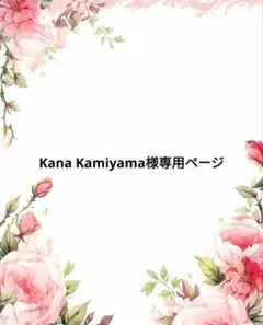 Kana Kamiyama様専用ページ