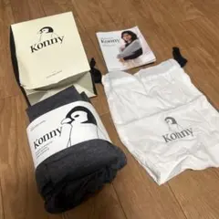 試着のみ コニー S konny 抱っこ紐 9号 チャコール 超軽量 新生児から