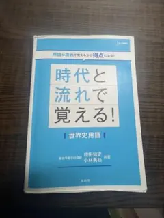 時代と流れで覚える！世界史用語