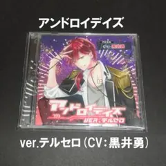 アンドロイデイズ ver.テルセロ（CV:黒井勇）