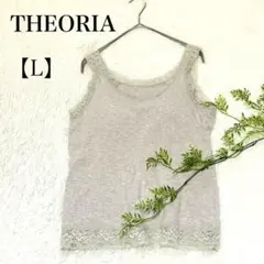 ✨美品✨【THEORIA】タンクトップ　ブラトップ　レース付き【L】　ベージュ