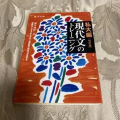現代文のトレーニング私大編改訂版