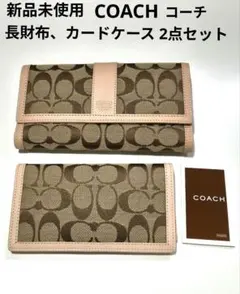 新品未使用★COACH シグネチャー長財布 カードケース 2点セット