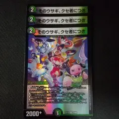 そのウサギ、クセ者につき 3枚 デュエマ