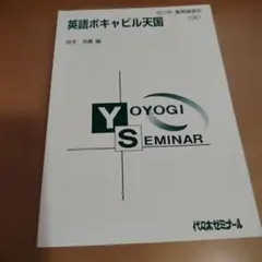 英語ボキャビル天国【仲本浩喜】 明日から代ゼミ本部タワーにて夏期講習「英語ボキャビル天国Ⅰ＜質