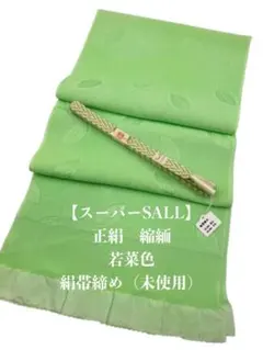 【スーパーSALL】6868正絹帯揚げ＆絹帯締め　シルク100％　和装小物