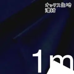 1m オックス無地 濃紺 12 コットン生地 布 はぎれ