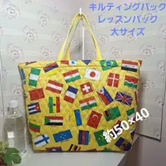 ハンドメイドレッスンバック キルティングバッグ　大サイズ　国旗柄