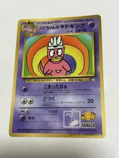 ハマちゃんのヤドキング 旧裏「月刊コロコロコミック99年9月号