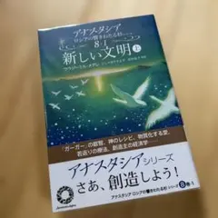 新品未開封アナスタシア ロシアの響きわたる杉 9巻 - メルカリ