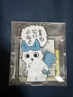 ちいかわアクリルスタンド　パラレルワールド　ハチワレ(言わないよねェッ)