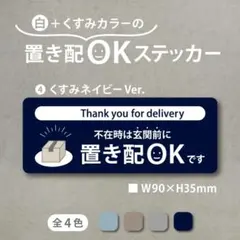 【白+くすみカラーの置き配OKステッカー・くすみネイビーVer.】置き配
