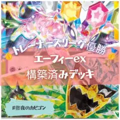 【2/17トレーナーズリーグ優勝】エーフィex構築済みデッキ