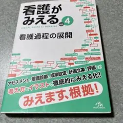 看護がみえる vol.4 看護過程の展開