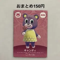 あつ森 amiiboカード キャンディ No.426