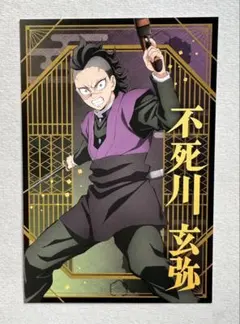 鬼滅の刃 ポストカードコレクション 不死川玄弥