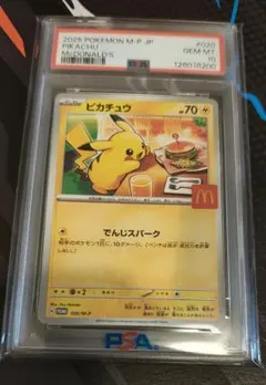 ピカチュウ マクドナルド プロモ psa10 10連番赤字値下げ 2026年最新】ピカチュウ マクドナルド プロモ psa10の人気アイテム