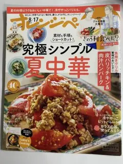 オレンジページ 8/17号 究極シンプル夏中華