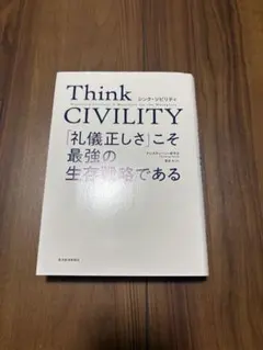 Think CIVILITY 「礼儀正しさ」こそ最強の生存戦略である