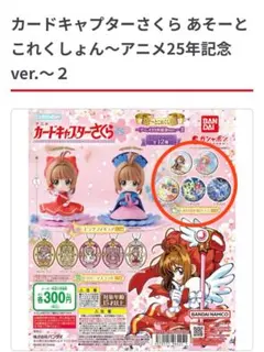 カードキャプターさくらあそーとこれくしょん〜アニメ25年記念ｖｅｒ．〜2