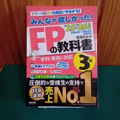 FPの教科書 3級 2025・2026年 TAC