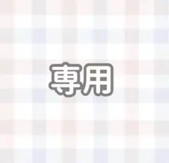 まなタナカ様専用