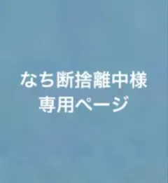 なち断捨離中様専用ページ