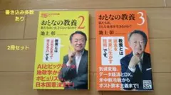 おとなの教養 2、3 【2冊セット】池上彰※書き込み多数あり/短納期/匿名配送