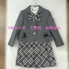 【入学式】120センチ　女の子　ブレザー　パーティー　発表会　お呼ばれ
