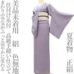 ゆめsaku 新品 夏着物 正絹 絽 染め一つ紋 仕付 手縫い 色無地 P291
