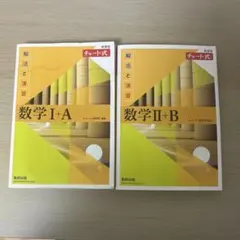 数学 I+A II+B チャート式 解説編 解答編