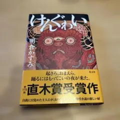 けんぐゎい