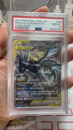 「中国限定」PSA10 ピカチュウ＆ゼクロムGX 166/150