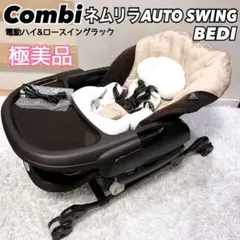 【極美品】Combi ネムリラ オートスウィング BEDI 電動 ハイローチェア