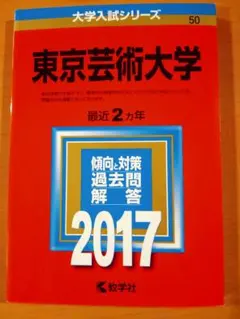 2026年最新】東京芸術大学 赤本の人気アイテム - メルカリ