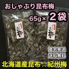 ★大入り★ おしゃぶり昆布梅　2袋 (1袋65g入り) ／ 北海道産昆布・紀州梅のサムネイル