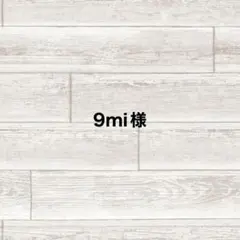 9mi様