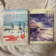 5分後に恋の結末