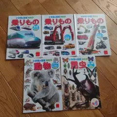 小学館の図鑑NEO 乗り物・動物・昆虫セット　ハッピーセット付録　絵本