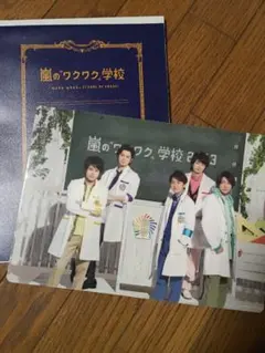 嵐のワクワク学校 メモ帳 下敷き付き
