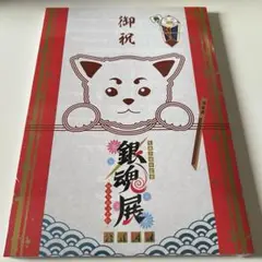 銀魂展 20周年記念 はたちのつどい 公式図録 未開封