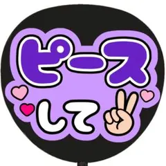 うちわ文字 ファンサ ピースして 紫